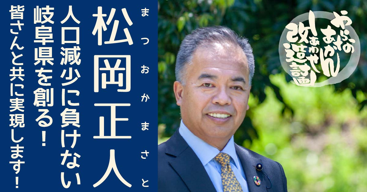 岐阜県議会議員 松岡正人公式サイト「やらなあかん」メニュー メニュー